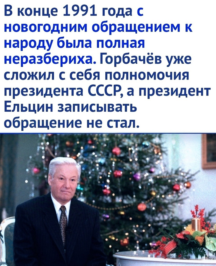 I got so carried away by the process that I lost track of time. - Picture with text, Nostalgia, Memories, Mikhail Zadornov, Boris Yeltsin, Mikhail Gorbachev, Russia, Capitalism, Longpost, New Year