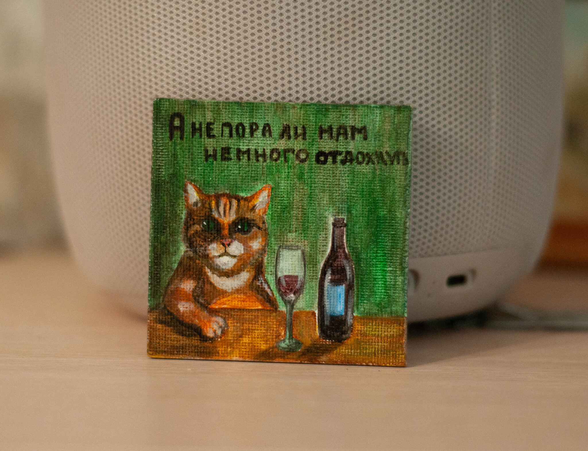 A drinking cat in the family is a disaster - My, cat, Pet the cat, Fluffy, Wine, Humor, Cat lovers, Fat cats, Demotivator, Painting, Author's painting, Magnets