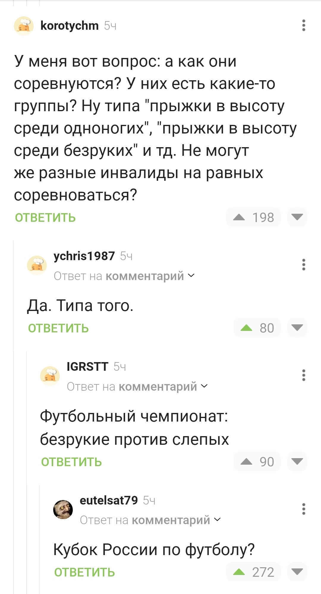 Футбольный чемпионат - Скриншот, Комментарии на Пикабу, Футбол, Кубок России, Инвалид