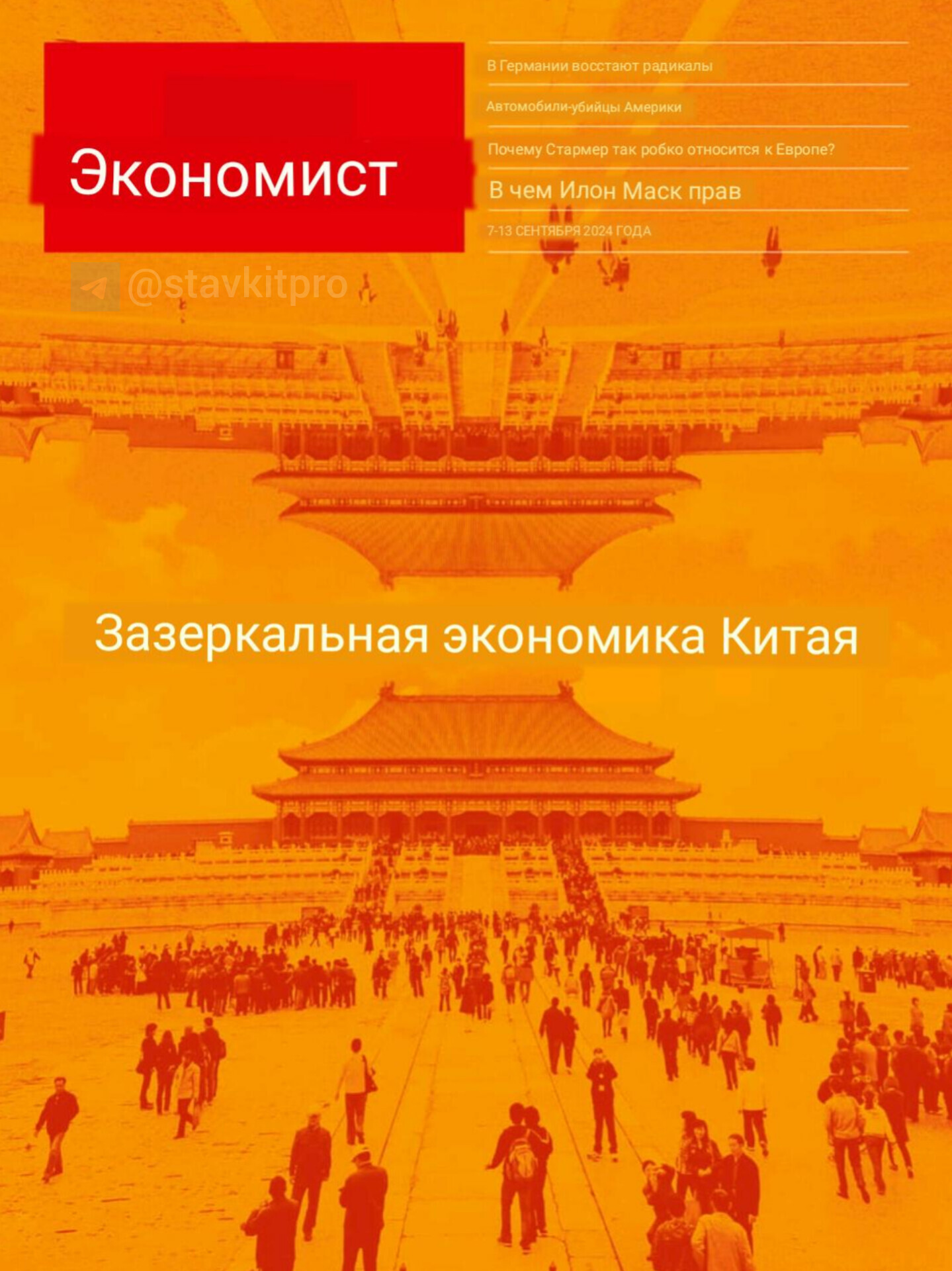 The Economist: 7-13 Сентября 2024 года - Моё, The Economist, Журнал, Обложка, Экономика, Газеты, Вырезки из газет и журналов, Новости, Свежее, Картинка с текстом, Китай, Германия, Илон Маск, Длиннопост