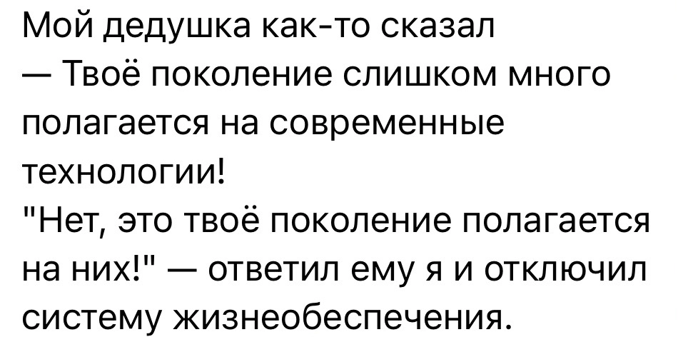 А ведь прав,чертяка - Картинка с текстом, Юмор, Черный юмор, Дед, Технологии