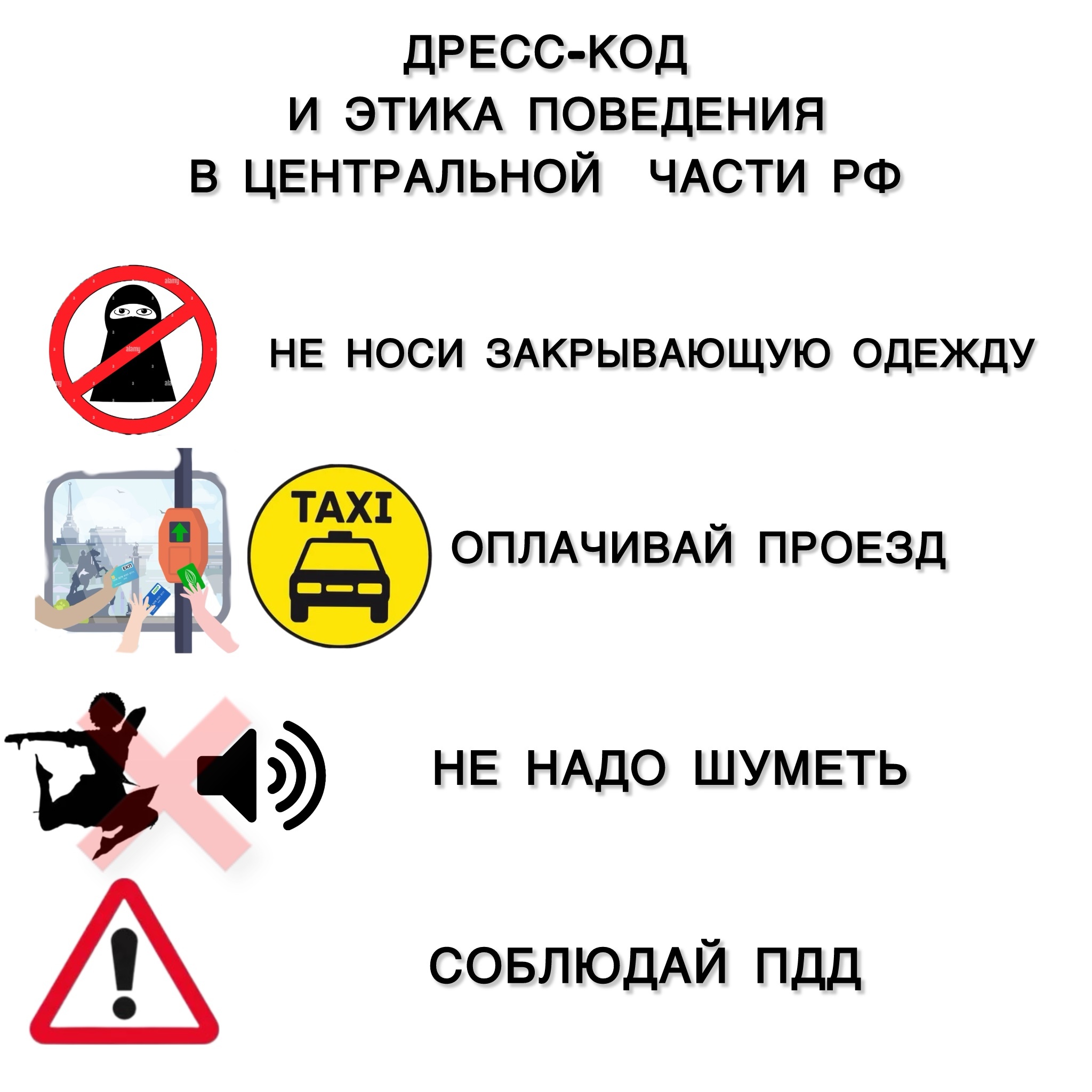 Dress code and ethics of behavior in the Central Federal District of the Russian Federation - My, Migrants, Caucasians, Behavior, Memo, Respect, Islam, Longpost