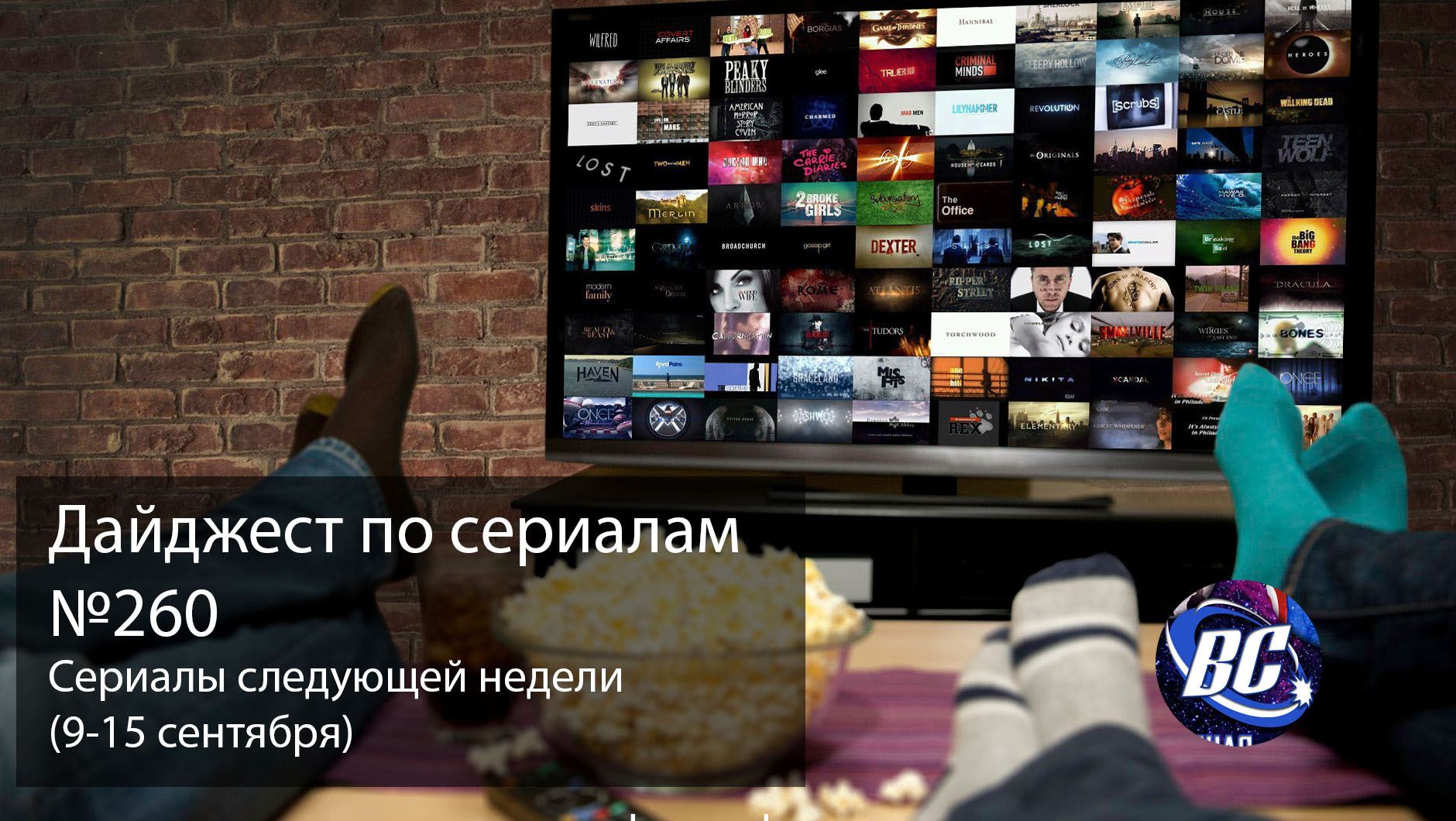 Дайджест по сериалам №260 (9-15 сентября) - Моё, Сериалы, Зарубежные сериалы, Видео, Трейлер, Новинки, Подборка, Список, Длиннопост