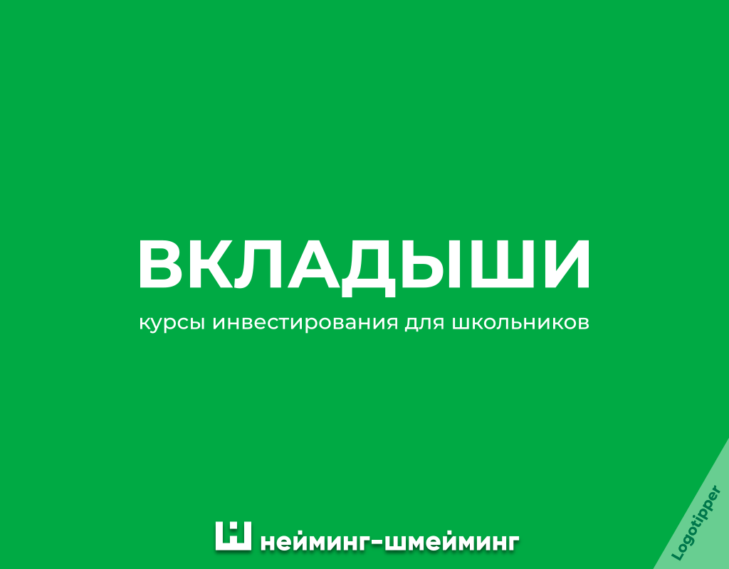 Образовательный Нейминг-Шмейминг - Моё, Юмор, Креатив, Дизайн, Маркетинг, Бренды, Идея, Боги маркетинга, Логотип, Нейминг, Слоган, Графический дизайн, Школа, Образование, Знания, Каламбур, Игра слов, Длиннопост