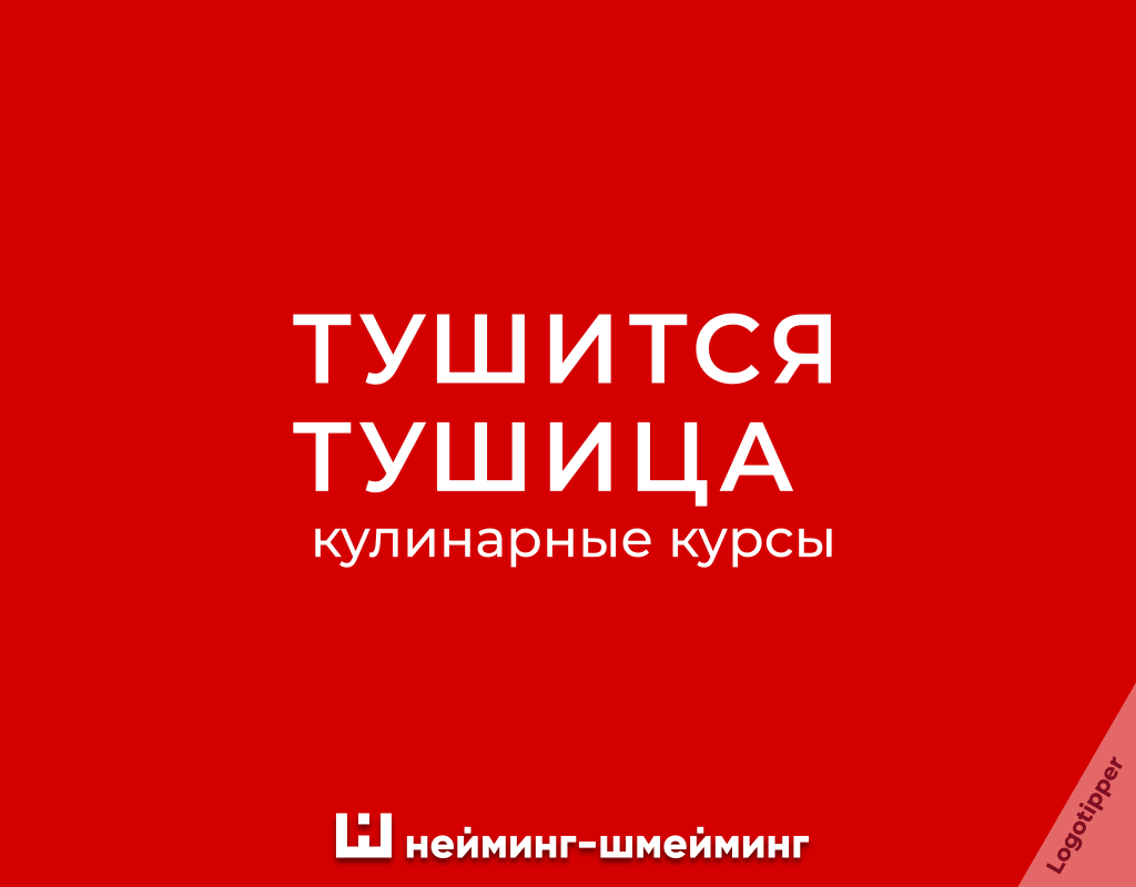 Образовательный Нейминг-Шмейминг - Моё, Юмор, Креатив, Дизайн, Маркетинг, Бренды, Идея, Боги маркетинга, Логотип, Нейминг, Слоган, Графический дизайн, Школа, Образование, Знания, Каламбур, Игра слов, Длиннопост