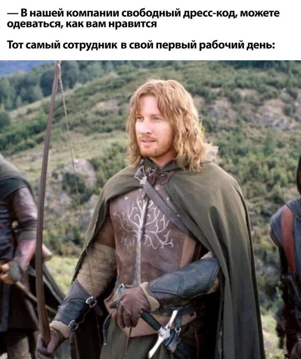 Casual dress code - Humor, Picture with text, Memes, Dress code, Lord of the Rings, Faramir, Cloth, Telegram (link)