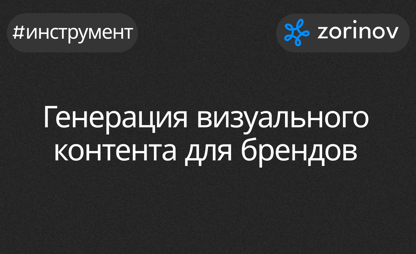 Генерация визуального контента для брендов - Нейронные сети, Искусственный интеллект, Чат-Бот, Контент, Генерация изображений, Telegram (ссылка), Длиннопост