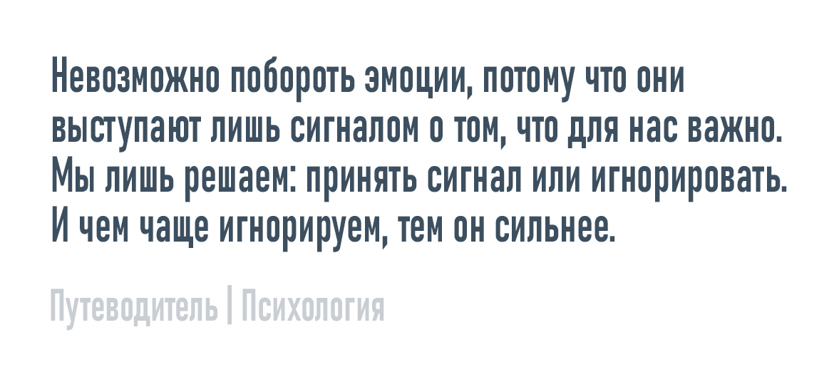 Побороть эмоции - Моё, Психология, Мысли, Совет, Картинка с текстом, Эмоции, Чувства