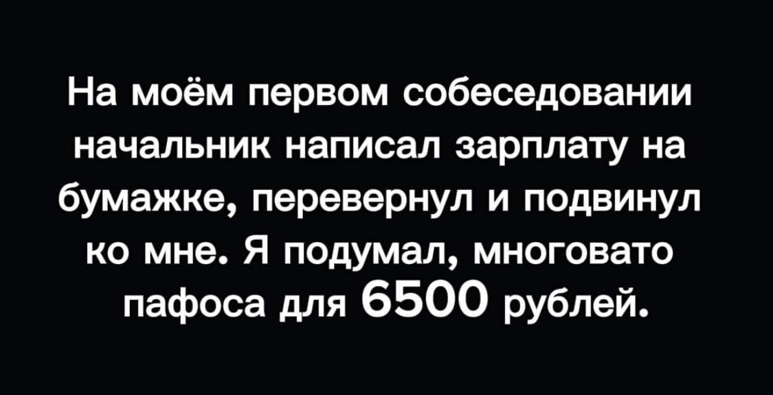 Собеседование - Юмор, Картинка с текстом, Собеседование, Зарплата, Пафос, Работа, Telegram (ссылка)