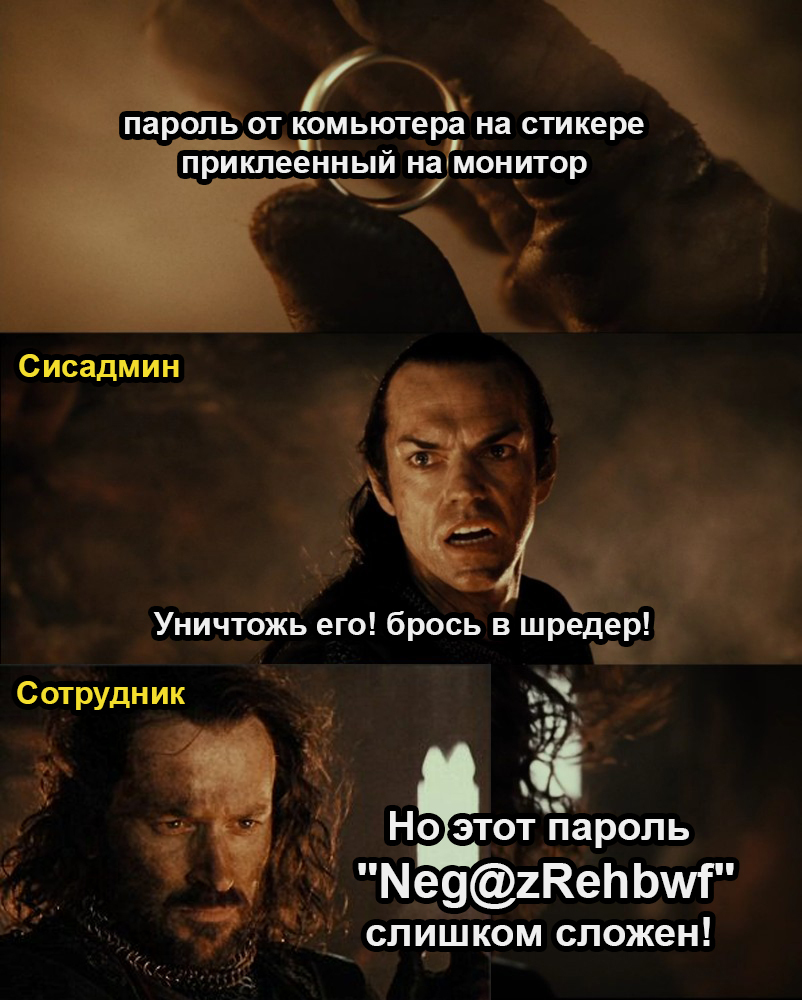 Пароль с небольшой загадкой - Картинка с текстом, Властелин колец, Системное администрирование