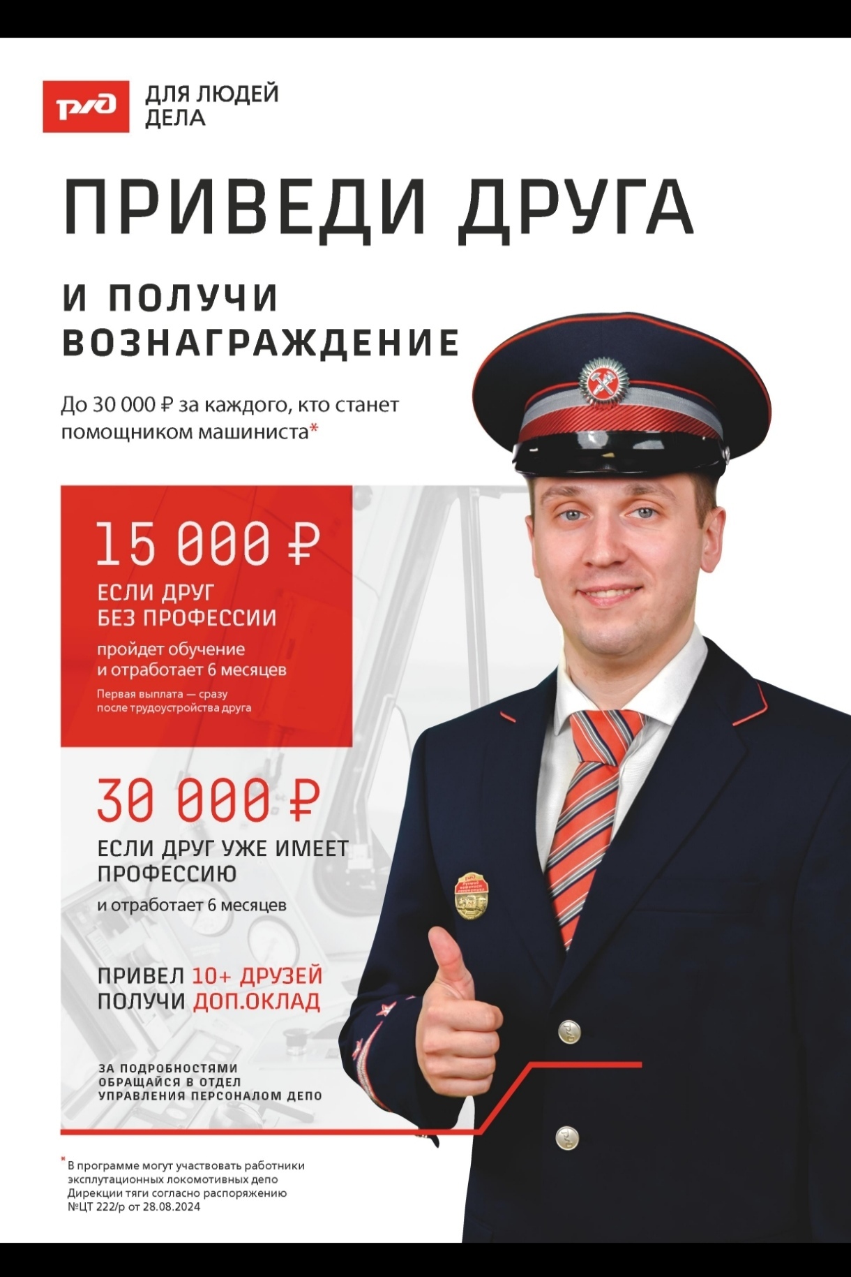 Referral program from JSC Russian Railways, lose a friend for 15 thousand rubles - My, Russian Railways, Railway, Employees, Railway transport, Driver, Driver assistant, Longpost