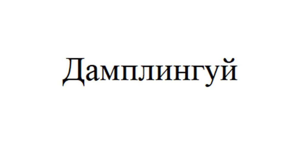 Most Interesting Trademark Applications - August 2024, Part 3 - Business, Humor, Entrepreneurship, Marketing, Design, Images, news, Creative, Small business, Naming, Name, A selection, Creative advertising, Telegram (link), Longpost