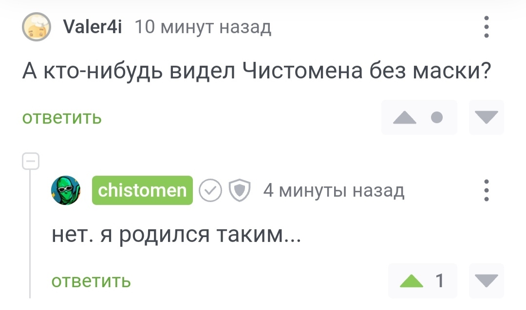 Каким родился, таким и пригодился - Скриншот, Комментарии на Пикабу, Чистомэн, Вопрос