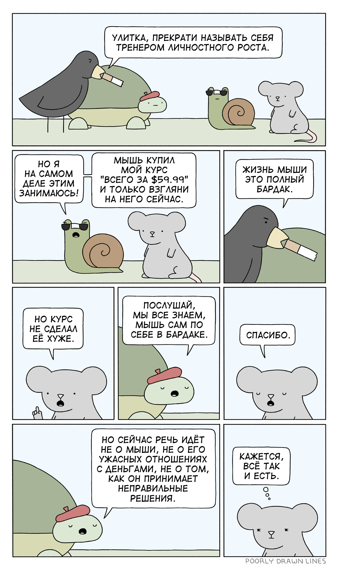 Личностный тренер - Перевел сам, Poorly Drawn Lines, Комиксы