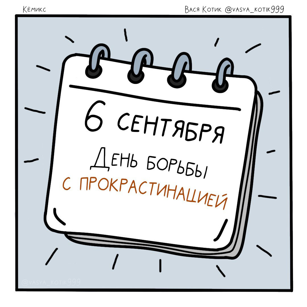 6 сентября - день борьбы с прокрастинацией - Моё, Авторский комикс, Прокрастинация, Комиксы, Длиннопост