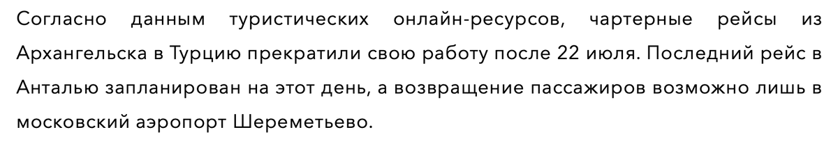 Charter flights to Turkey have been closed for Russians - true or fake? - Fake news, Politics, news, Media and press, Turkey, Flight, Aviation, Antalya, Syktyvkar, Arkhangelsk, Longpost