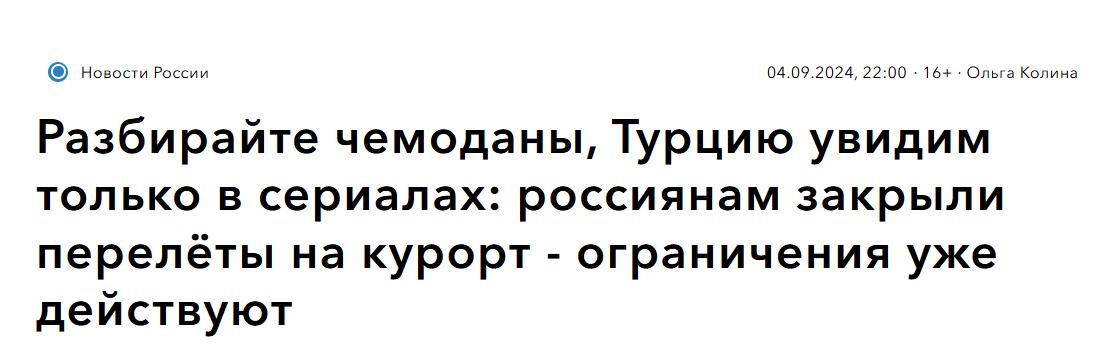 Charter flights to Turkey have been closed for Russians - true or fake? - Fake news, Politics, news, Media and press, Turkey, Flight, Aviation, Antalya, Syktyvkar, Arkhangelsk, Longpost