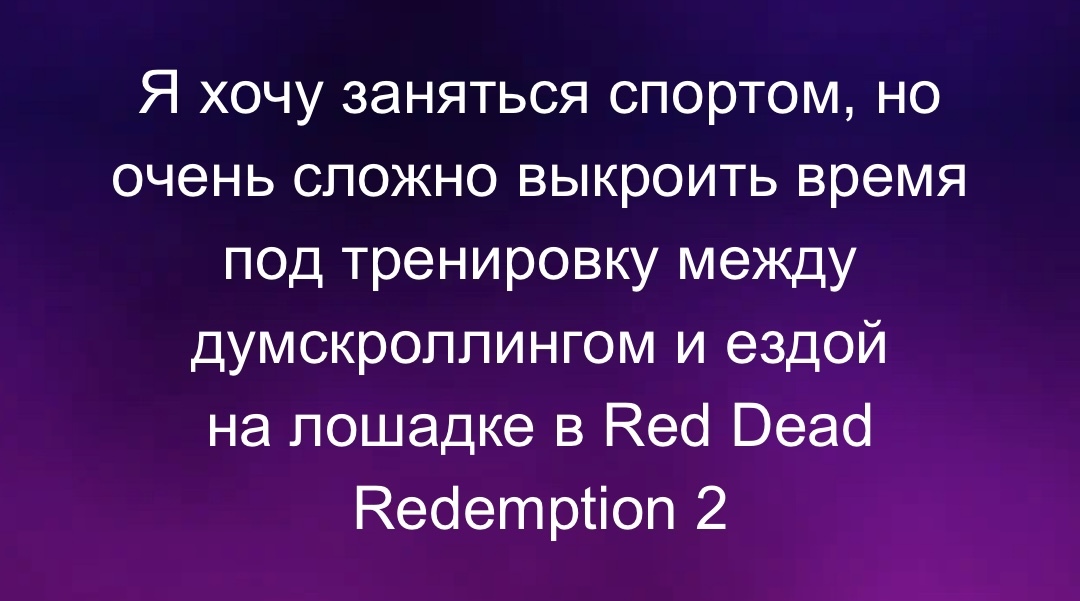 Спорт - Юмор, Картинка с текстом, Спорт, Думскроллинг, Red Dead Redemption, Telegram (ссылка)