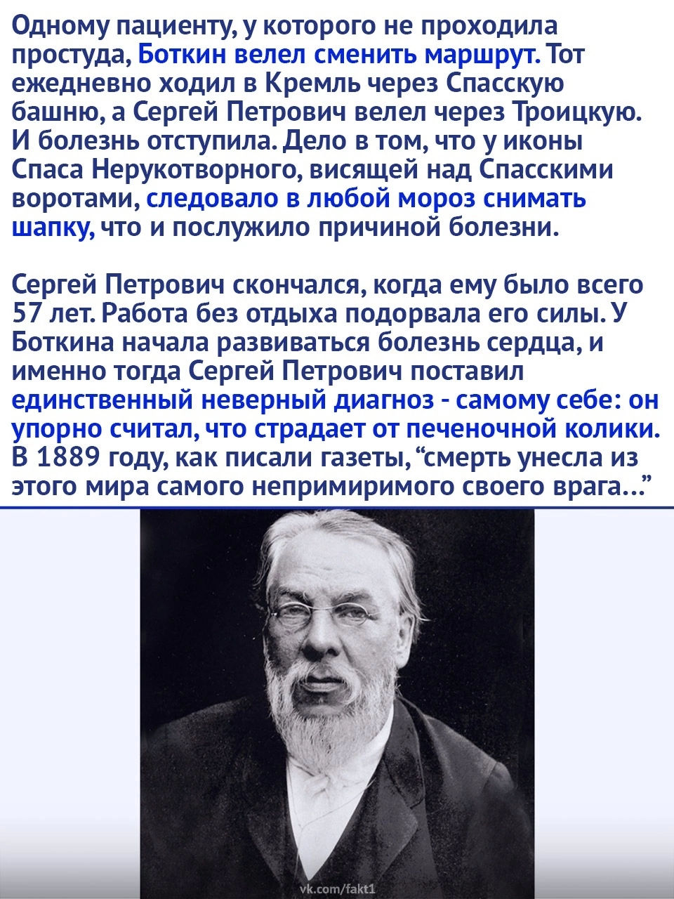 The man lived by his work - Sergey Botkin, Doctors, The medicine, Picture with text, Longpost, Repeat