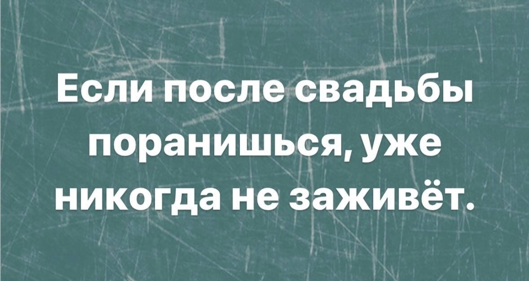 Печальное открытие - Юмор, До свадьбы заживет, Свадьба, Открытие, Картинка с текстом