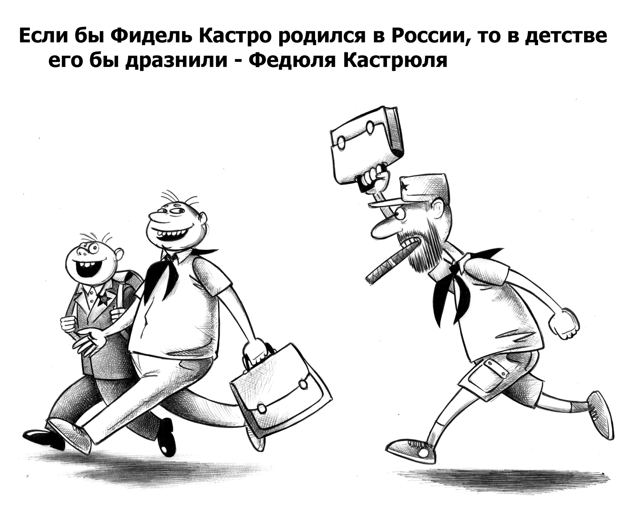 Без названия - Моё, Сергей Корсун, Карикатура, Фидель Кастро