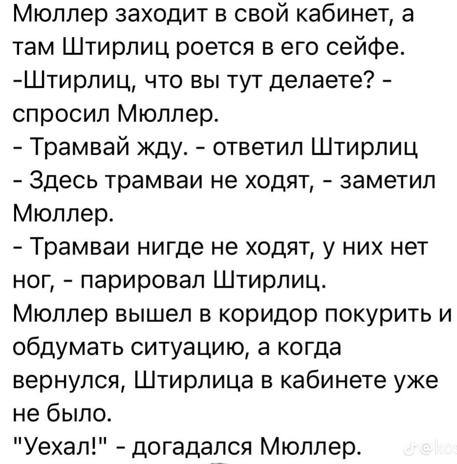 Штирлиц и Мюллер - Юмор, Картинка с текстом, Штирлиц, Анекдот, Скриншот, Мюллер, Трамвай