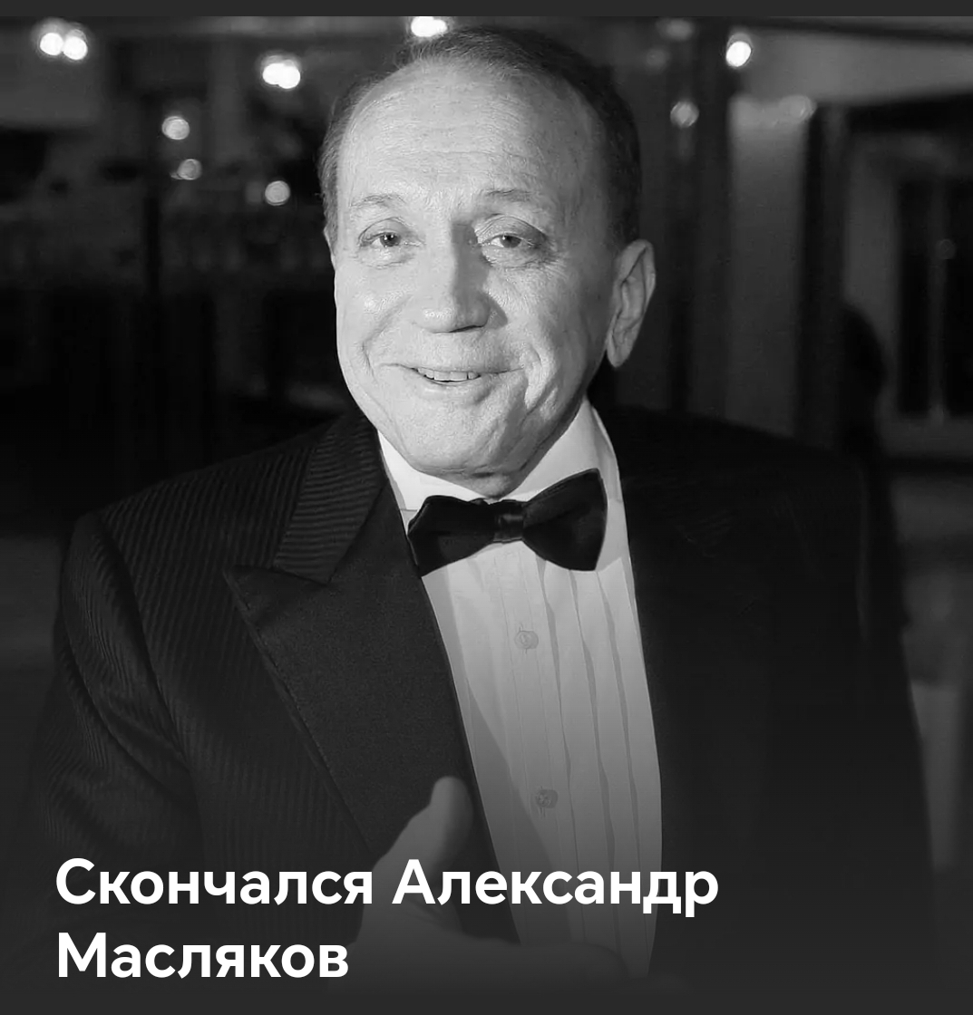 Alexander Maslyakov has passed away( - Death, KVN