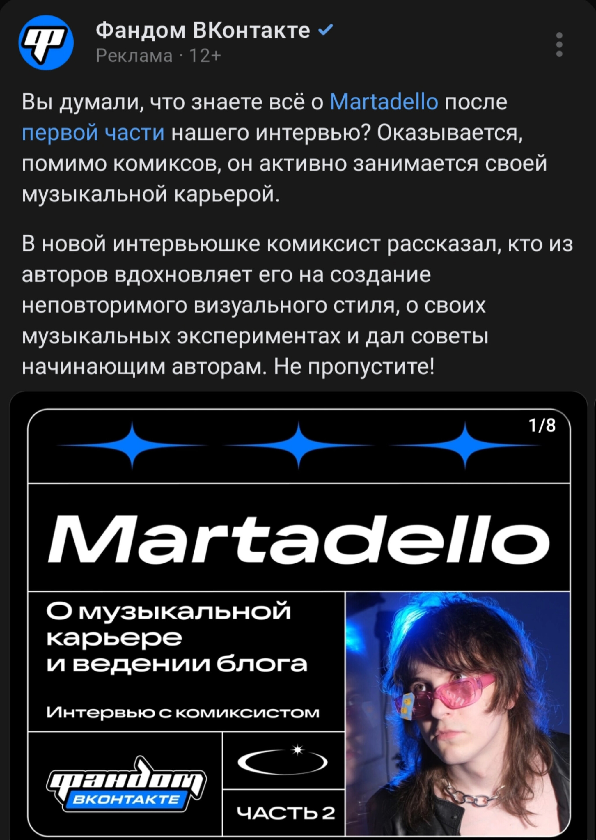 Мартаделло - музыкант?! - Martadello, Комиксист, Музыканты, Реклама, ВКонтакте, Длиннопост