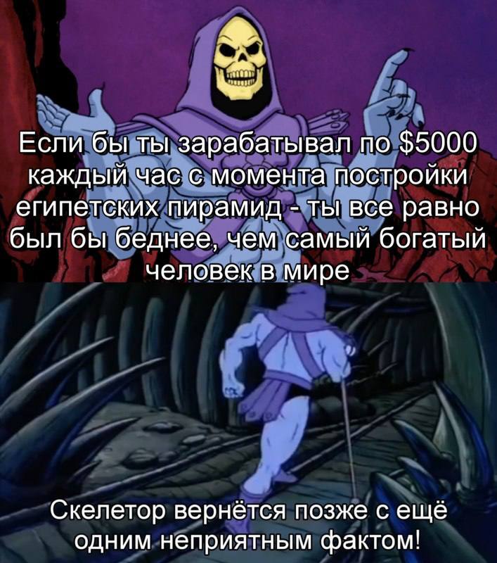 За состоянием Илона Маска и Бернара Арно невозможно угнаться :'( - Картинка с текстом, Юмор, Мемы, Деньги, Илон Маск, Скелетор, Telegram (ссылка)