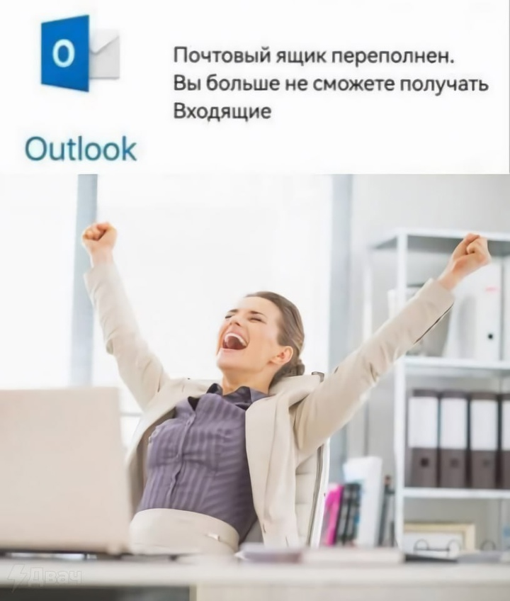 Новое достижение на работе разблокировано - Юмор, Мемы, Картинка с текстом, Работа, Почтовый ящик, Outlook