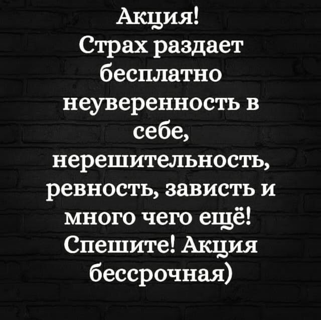 Бессрочная акция))) - Страх, Неуверенность, Юмор, Рассуждения, Психология