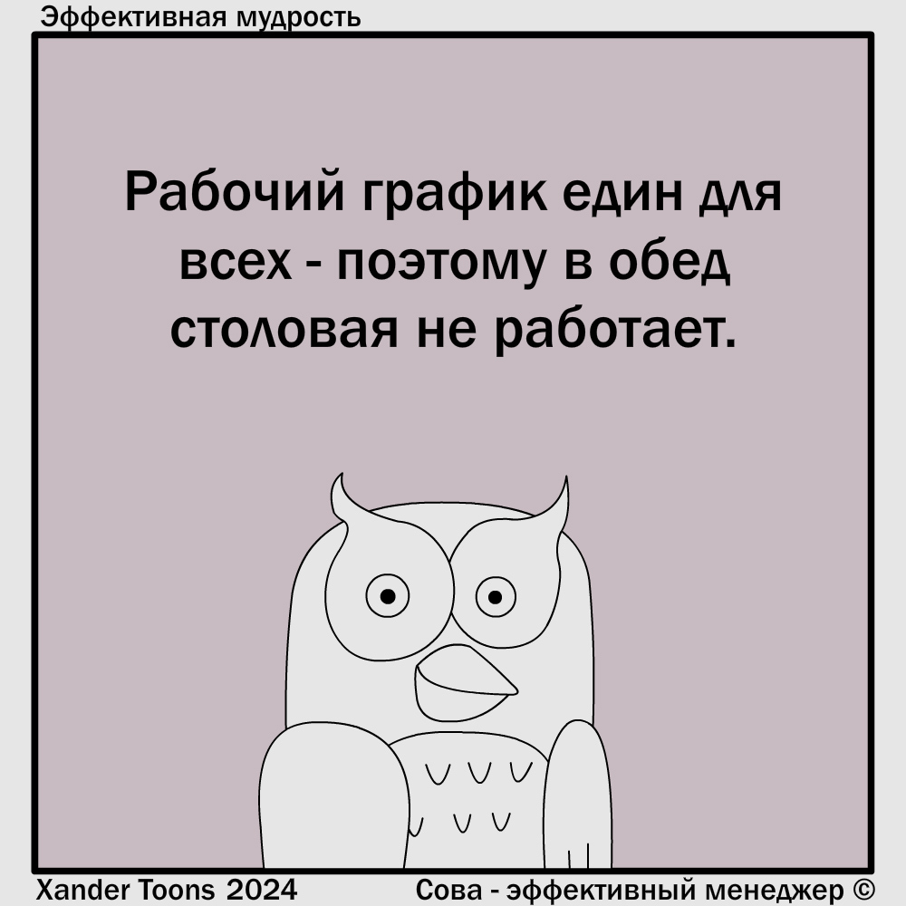 Эффективные прогрессивные равные права на работе или мудрость от эффективной Совы - Моё, Сова - эффективный менеджер, Комиксы, Юмор, Xander Toons, Работа, Столовая