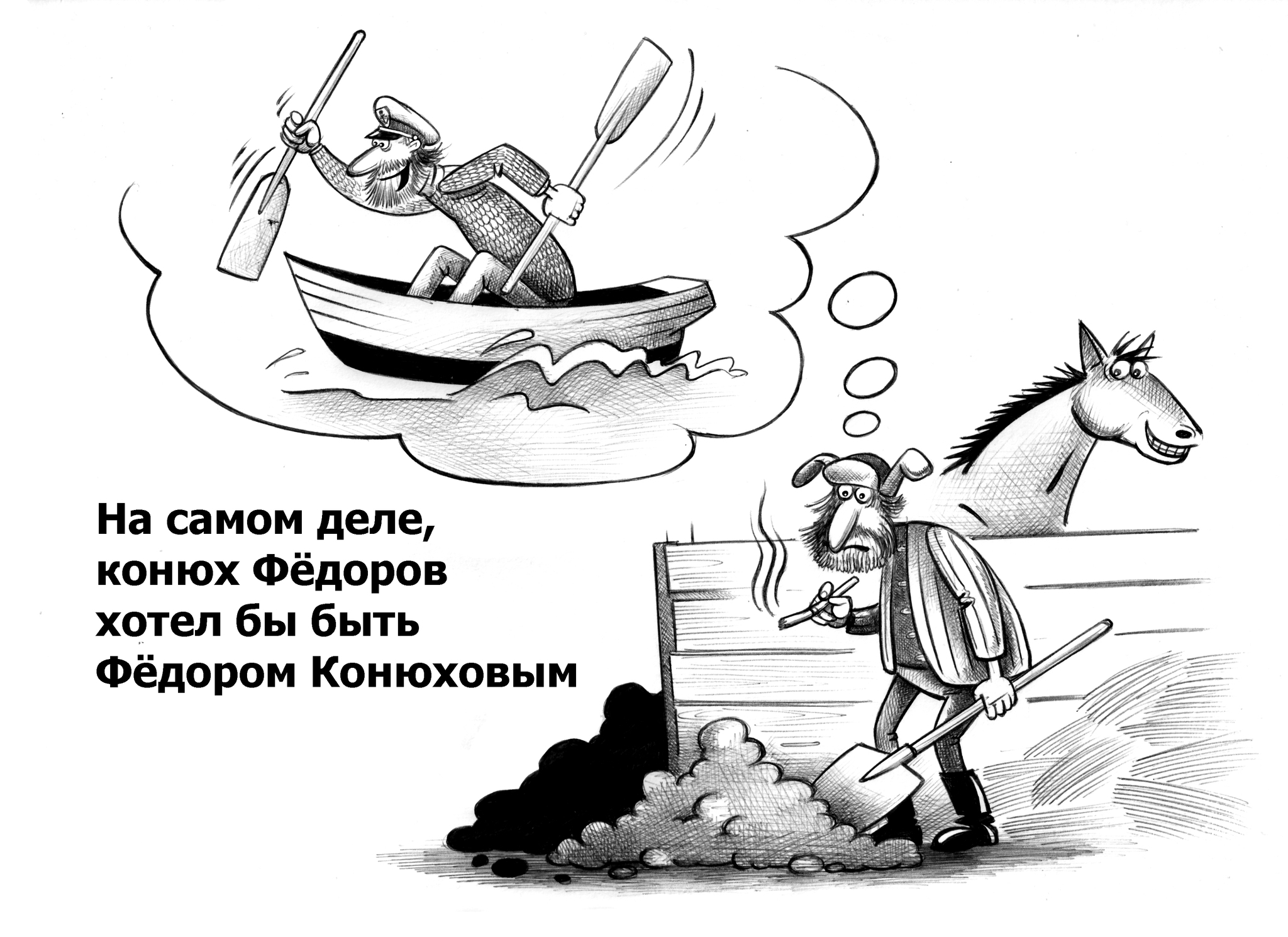 Федор конюхов 2 - Моё, Сергей Корсун, Карикатура, Федор конюхов