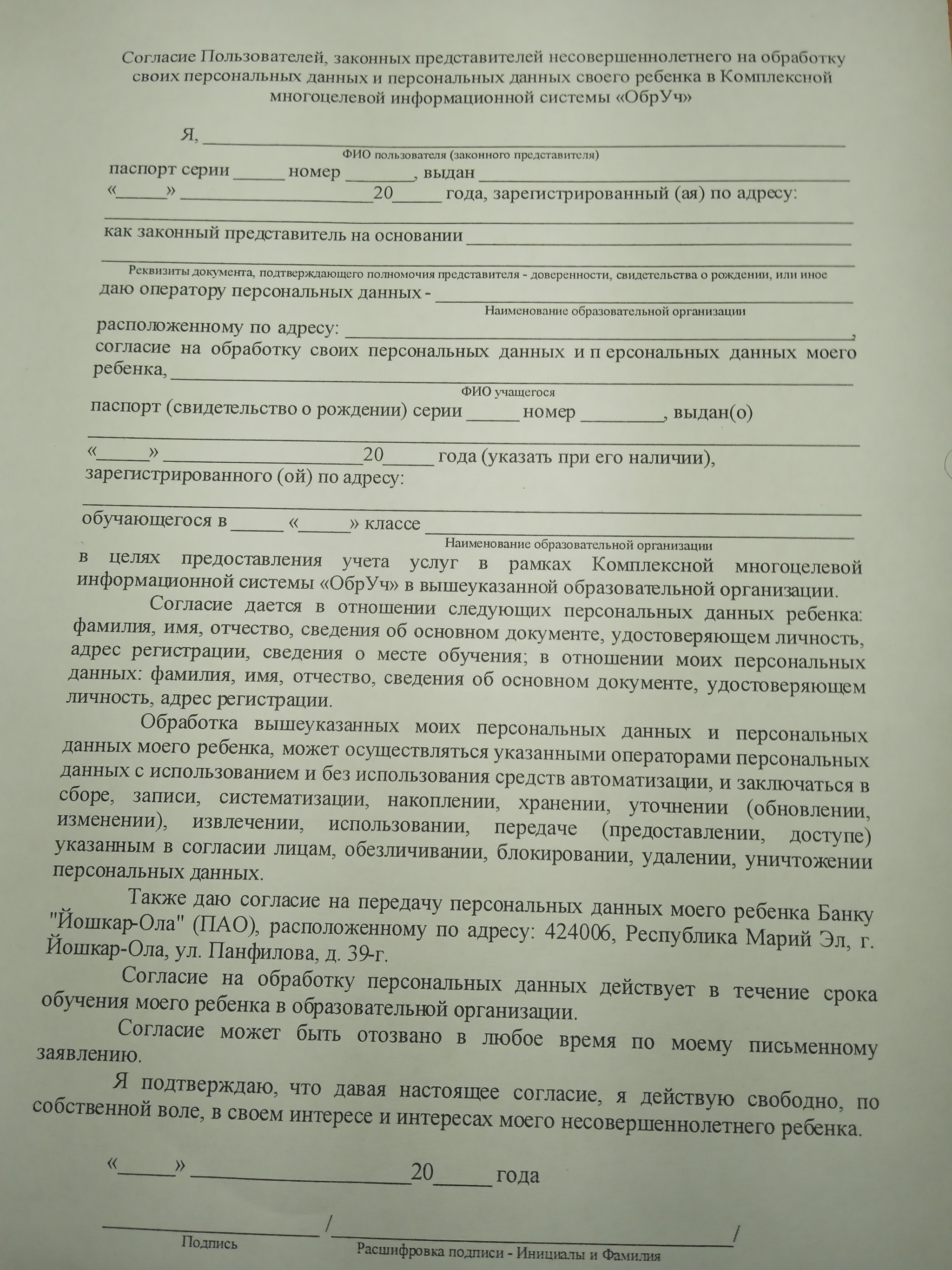 В школе ребенку дали бумагу чтоб родители подписали, якобы для питания. Я не увидел ни намека на это. Объясните в чем подвох - Моё, Персональные данные, Лига юристов