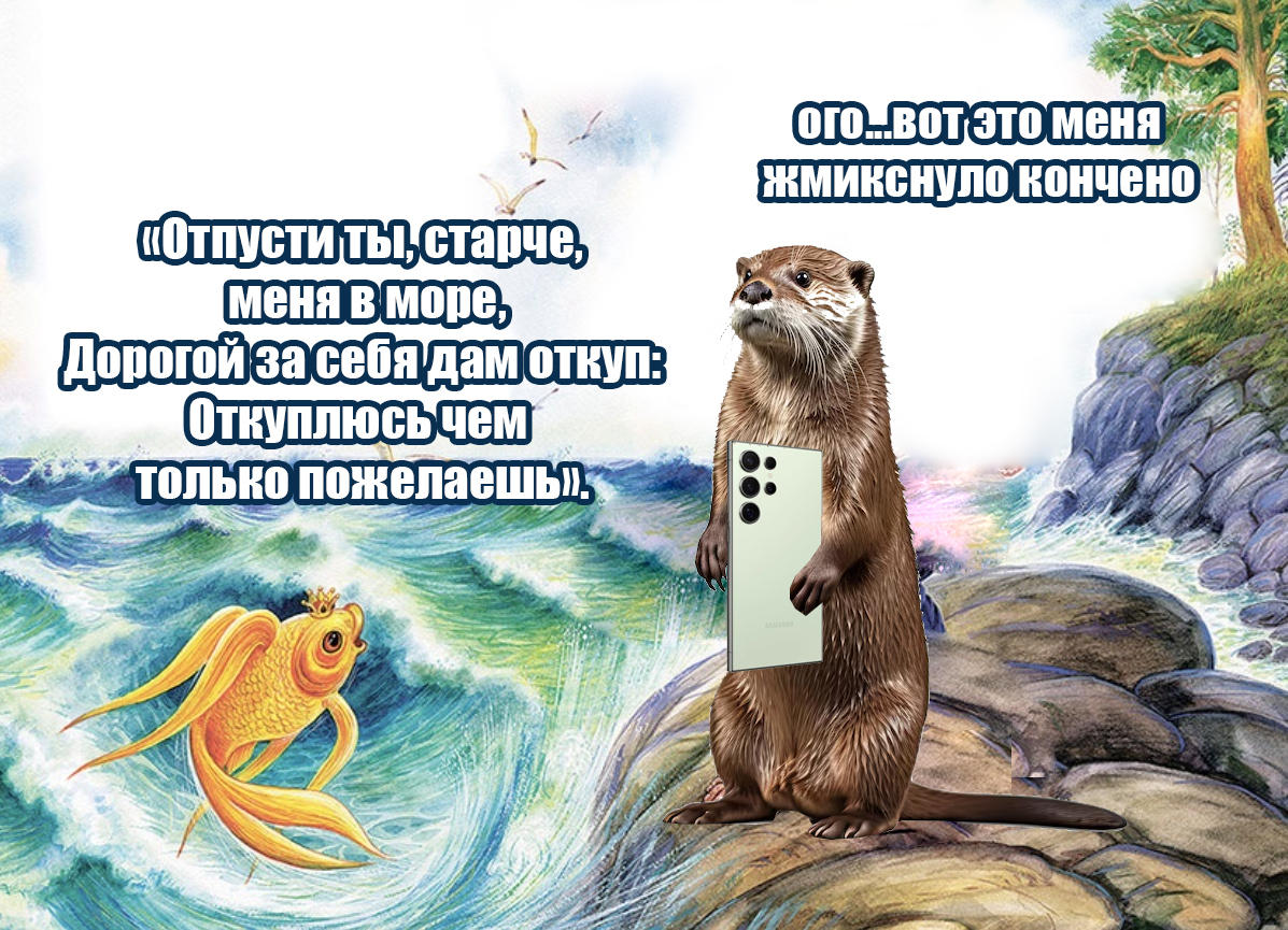 The Tale of the Fisherman and the Fish - My, Otter, Oriental Beskeet Otter, Memes, Picture with text, Animals, Comics, Story, Gold fish, Promo code, Wish, Fulfillment of desires, Alexander Sergeevich Pushkin, A fish, Fishing, Discounts, Longpost