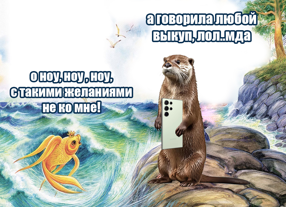 The Tale of the Fisherman and the Fish - My, Otter, Oriental Beskeet Otter, Memes, Picture with text, Animals, Comics, Story, Gold fish, Promo code, Wish, Fulfillment of desires, Alexander Sergeevich Pushkin, A fish, Fishing, Discounts, Longpost