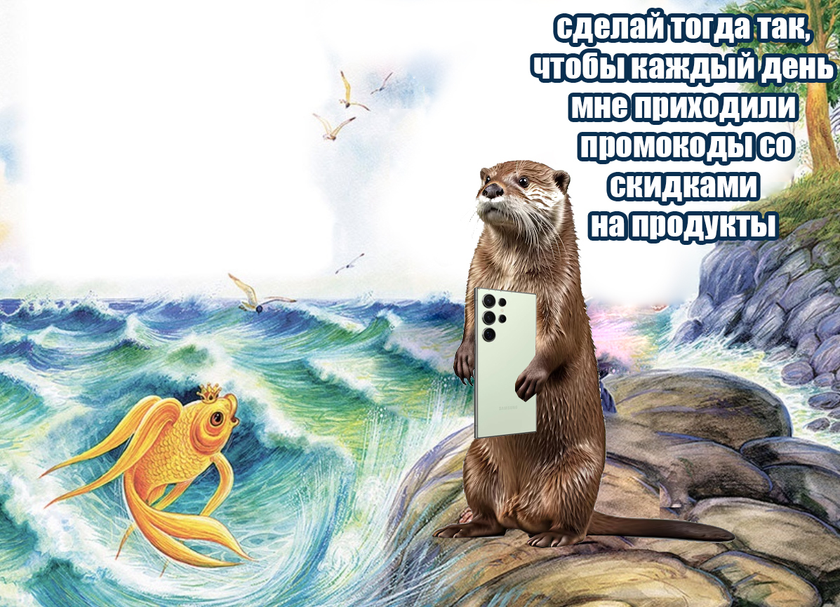 The Tale of the Fisherman and the Fish - My, Otter, Oriental Beskeet Otter, Memes, Picture with text, Animals, Comics, Story, Gold fish, Promo code, Wish, Fulfillment of desires, Alexander Sergeevich Pushkin, A fish, Fishing, Discounts, Longpost