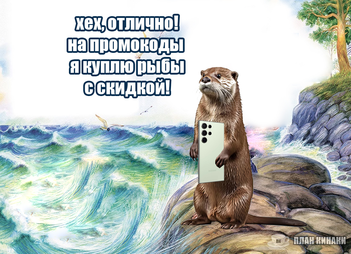 The Tale of the Fisherman and the Fish - My, Otter, Oriental Beskeet Otter, Memes, Picture with text, Animals, Comics, Story, Gold fish, Promo code, Wish, Fulfillment of desires, Alexander Sergeevich Pushkin, A fish, Fishing, Discounts, Longpost