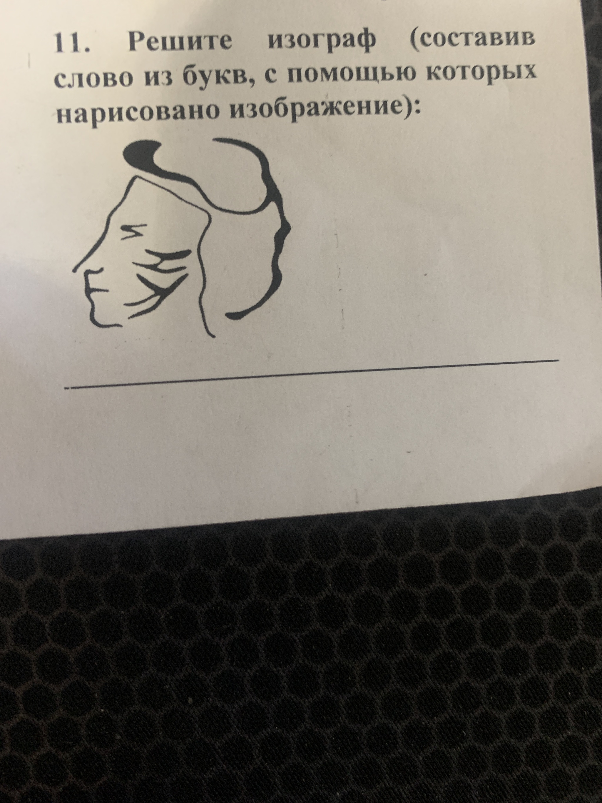 Реши изограф составив слово из букв с помощью которых нарисовано изображение - Моё, Сложно, Импосибл