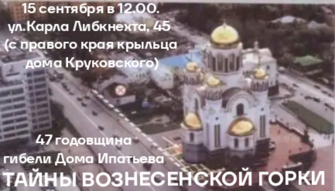 For those interested in true history. Yekaterinburg, we invite you to a meeting on September 15 - Ipatiev House, История России, Yekaterinburg, Excursion