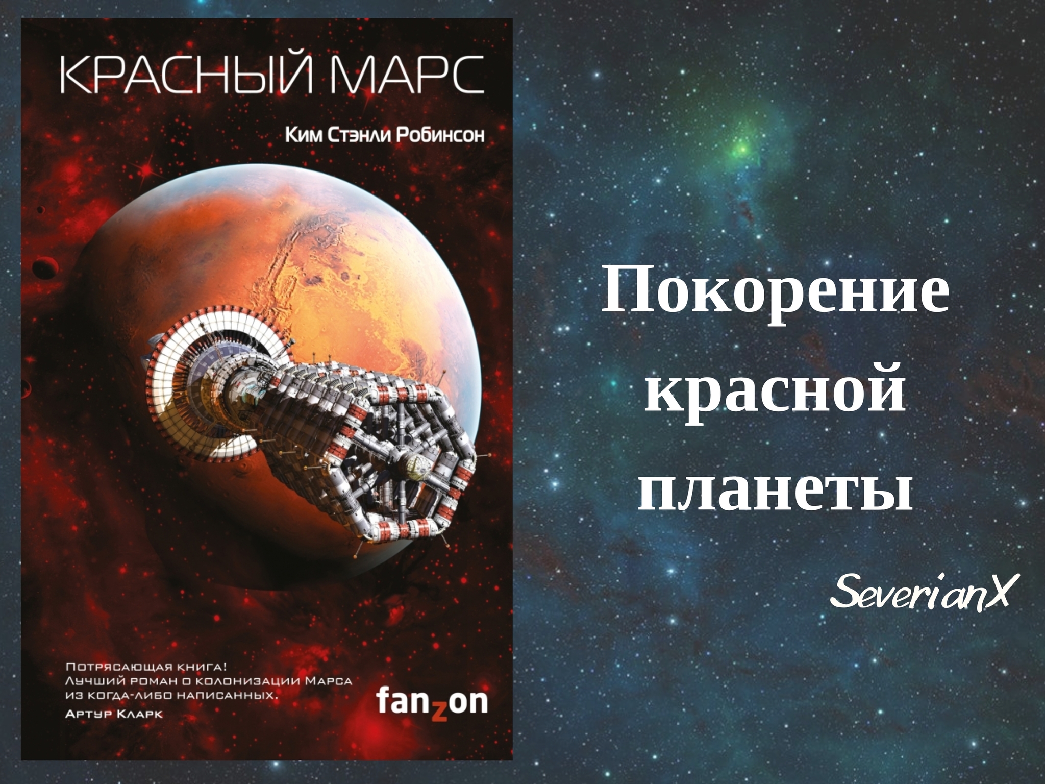 Ким Стэнли Робинсон «Красный Марс» - Моё, Рецензия, Обзор книг, Научная фантастика, Марс, Терраформирование, Длиннопост