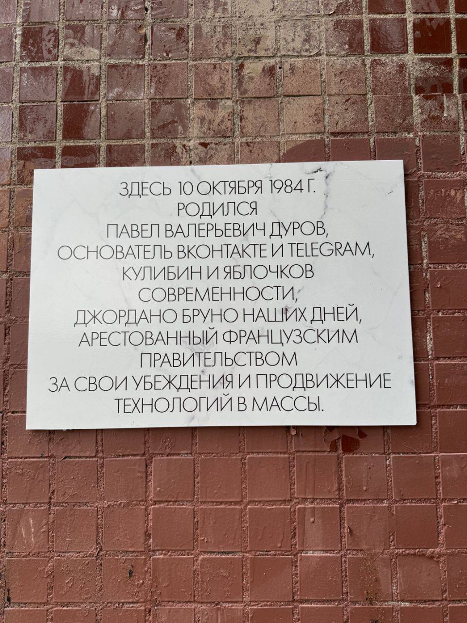 A memorial plaque was installed for Pavel Durov in St. Petersburg, on the house where he grew up - Pavel Durov, Табличка, Saint Petersburg, Picture with text, Longpost