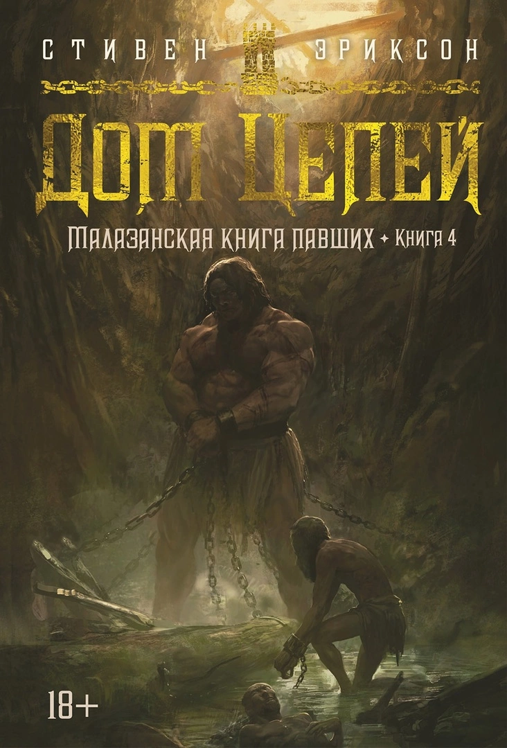 Дом Цепей. Стивен Эриксон - Моё, Обзор книг, Рецензия, Книги, Фантастика, Малазанская книга павших, Стивен Эриксон, Длиннопост