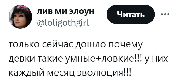 Пацанам поллюции, девкам – эволюции! - Юмор, Twitter, Переписка, Эволюция, Скриншот