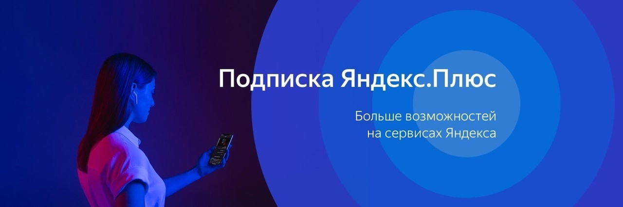 Top 42 Yandex Plus Promo Codes September 2024. Discounts and Promotions for the first and repeat orders! - Freebie, Discounts, Promo code, Telegram (link)