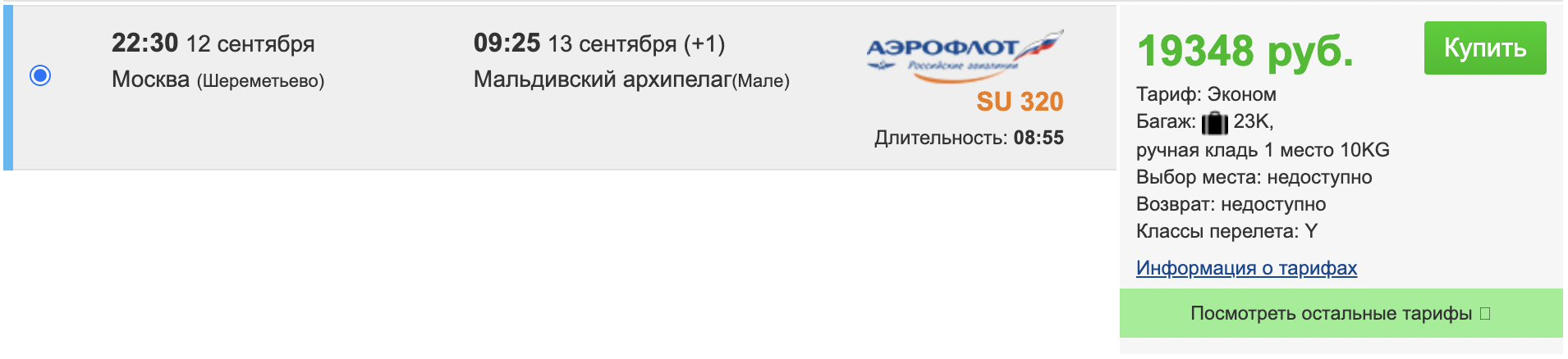 Снова появились дешевые билеты на Мальдивы. Можно слетать на выходные за 30 тысяч - Моё, Планирование путешествия, Мальдивы, Авиабилеты