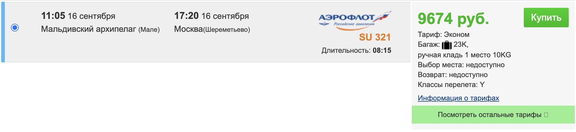 Снова появились дешевые билеты на Мальдивы. Можно слетать на выходные за 30 тысяч - Моё, Планирование путешествия, Мальдивы, Авиабилеты