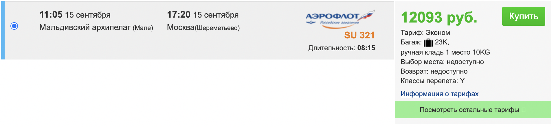 Снова появились дешевые билеты на Мальдивы. Можно слетать на выходные за 30 тысяч - Моё, Планирование путешествия, Мальдивы, Авиабилеты