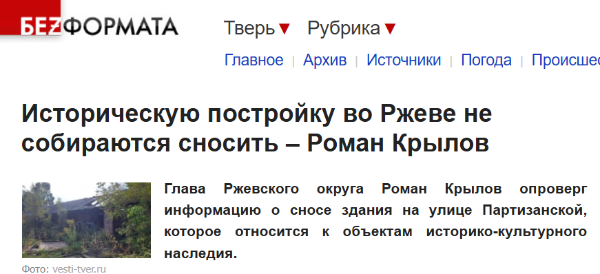 В Ржеве снесут объект культурного наследия — правда или фейк? - СМИ и пресса, Fake News, Новости, Ржев, Архитектура, Снос, Демонтаж, Тверская область, Длиннопост