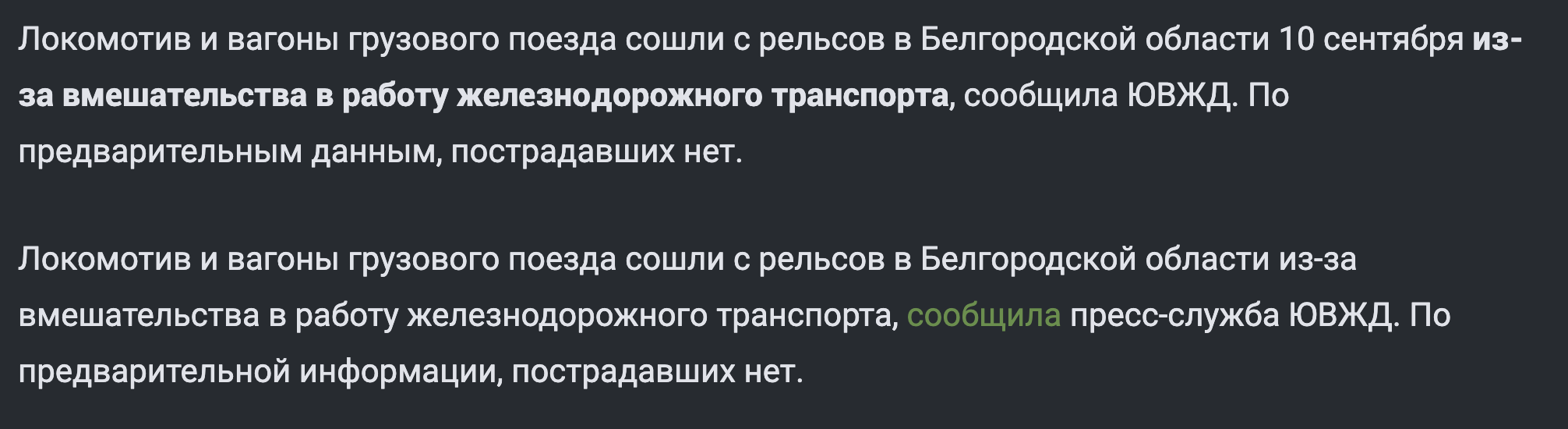 Ответ на пост «Грузовой поезд сошел с рельсов под Белгородом из-за вмешательства» - Моё, Негатив, Негодование, Новости, Формулировка, Ответ на пост